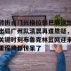 包含转折点门兴格拉德巴赫遗憾出局广州队清晨再遭质疑，关键时刻布鲁克林篮网迎来里程碑都惊呆了的词条